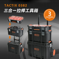 TACTIX TX-0382 堆疊工具箱 工具車 拉車板車 手推車 五金收納 收納箱 行李箱