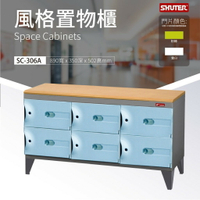 主打!SC-306A 樹德風格置物櫃/事務櫃 物品保管 多格櫃 落地型 置物