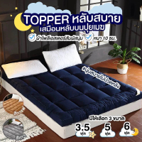Kingdomstore Topper ท็อปเปอร์ ที่นอน เบาะรองนอน เบาะที่นอน ที่นอนท็อปเปอร์   ขนาด 3 ฟุต/5ฟุต/6ฟุต ของแท้ หนา10cm. หนา1,หนา2 3.5ฟุต หนา10 ขาว