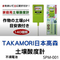 日本高森SPM-001土壤酸度計(家庭用)