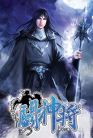 【電子書】鬥神將16阿努比斯