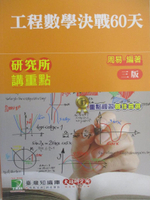 【書寶二手書T8／進修考試_DYR】研究所-工程數學決戰60天_周易