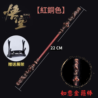 黑神話悟空 金箍棒 22CM【紅銅色】贈送展架 公仔武器 cos道具 直擊天命金箍 如意金箍棒 玩具模型擺飾