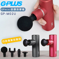 GPLUS 拓勤 GP-M02U 筋膜按摩槍 熱力紅/鋼鐵灰 5段調速 2000mAh鋰電池