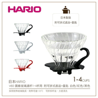 ［降價出清］日本HARIO V60圓錐玻璃濾杯1-4杯用 附可拆式底座+量匙(VDG-02)手沖滴漏咖啡