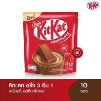 KIT KAT คิทแคท 3อิน1 เครื่องดื่มรสช็อกโกแลต 10ซอง x1 แพ็ค