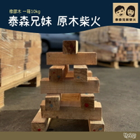 【高雄可自取】泰森兄妹 露營柴火 原木木柴 焚火台 育空爐 方方木柴 露營營火 木頭 非龍眼木