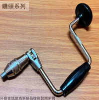 弓型 手搖鑽 2爪 鑽頭 弓型鑽 手搖鑽弓 手動 鑽孔 木工鑽 學生鑽 鑽尾 弓鑽