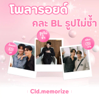 โพลารอยด์ BL ภาพไม่ซ้ำ 30 ใบ ภาพเดี่ยว ภาพคู่