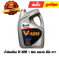 น้ำมันเครื่อง V-120 5ลิตร ยี่ห้อ PTT (1 แกลลอน)