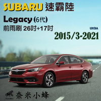 Subaru速霸陸 Legacy 2003-2019雨刷 前雨刷 德製3A膠條 金屬底座 軟骨雨刷【奈米小蜂】