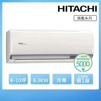 【HITACHI 日立】8-10坪一級能效冷專變頻分離式冷氣(RAC-63QP/RAS-63HQP)