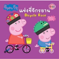 หนังสือ นิทาน Peppa Pig แข่งขี่จักรยาน Bicycle Race