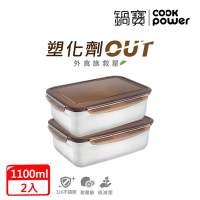 【CookPower鍋寶】316不鏽鋼保鮮盒1100ml買一送一