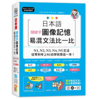 新制對應版 日本語關鍵字圖像記憶易混文法比一比： N1,N2,N3,N[88折] TAAZE讀冊生活
