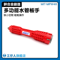 螺絲螺母扳手 水槽水龍頭更換 水龍頭板手 安裝  套筒 外銷精品 MIT-MPW46