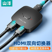 【八折】山澤HDMI切換器雙向2進1出分配器一分二4K高清視頻電腦顯示分頻器