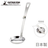 Captain Stag 鹿牌 CS 不銹鋼伸縮湯匙/摺疊鍋匙/不銹鋼湯勺湯瓢/戶外廚具 M-7752