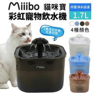 Miiibo 貓咪寶彩虹寵物飲水機1.7L 餵水器 寵物飲水機 貓咪飲水機『WANG』