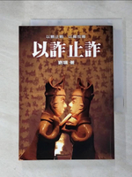 【書寶二手書T5／短篇_HLW】以詐止詐_劉墉