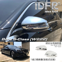 【IDFR】Benz 賓士 S W222 2013~2017 鍍鉻銀 後視鏡蓋 外蓋飾貼(後視鏡蓋 後照鏡蓋 照後鏡蓋 外蓋飾貼)
