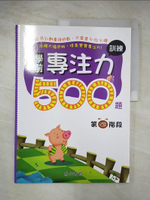 【書寶二手書T7／少年童書_FJH】學前專注力訓練500題(第四階段)