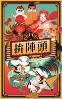 『高雄龐奇桌遊』 拚陣頭 藝陣及台灣特有傳統文化桌遊 Dintao 繁體中文版 正版桌上遊戲專賣店