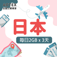【AOTEX 奧特克斯】3天日本上網卡每日2GB高速4G網速(手機SIM卡網路卡預付卡無限流量)
