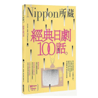 經典日劇100話：Nippon所藏日語嚴選講座（1書1MP3）