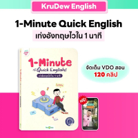 หนังสือ 1-Minute Quick English เก่งอังกฤษไวใน 1 นาที ตอบโจทย์คนเวลาน้อย เรียนภาษาอังกฤษ KruDew OpenD