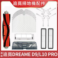 【優選百貨】追覓 Dreame D9 D9 Pro L10 Pro 掃地機器人 主刷 邊刷 濾網 抹布 清潔配件