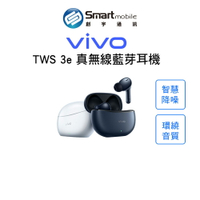【創宇通訊│全新品】vivo TWS 3e 真無線藍芽耳機 降噪耳機 智慧主動降噪