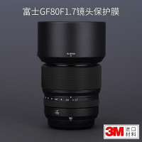 美本堂適用富士GF80mm/f1.7中畫幅鏡頭保護貼膜碳纖維貼紙全包3M