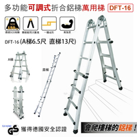 超耐重多功能可調式折合鋁梯 萬用梯 DFT-16 (A梯6.5尺/直梯13尺)