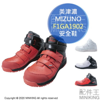 日本代購 空運 MIZUNO 美津濃 F1GA1902 安全鞋 塑鋼鞋 鋼頭鞋 工作鞋 作業鞋 防塵 防滑