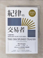 【書寶二手書T1／投資_AYW】紀律的交易者_馬克‧道格拉斯,  劉真如