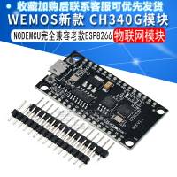WEMOS新款 CH340G NODEMCU 完全兼容老款ESP8266 32M物聯網