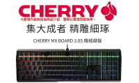 【最高現折268】CHERRY 櫻桃 MX 3.0S RGB 黑色/側刻機械式鍵盤/青軸/紅軸/茶軸/玉軸