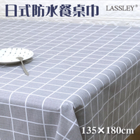 【LASSLEY】日式防水桌巾-長方形135X180cm(台灣製造-長方形茶几巾｜餐桌巾｜格紋桌布)