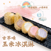 老爸ㄟ廚房 古早味綜合玉米冰淇淋共30支組(55g/支年菜/年節禮盒)