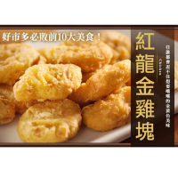 【極鮮配】紅龍金雞塊 4包(1000g±10%/包)