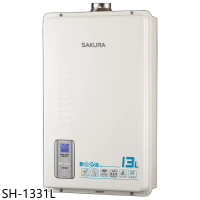 櫻花【SH-1331L】13公升強制排氣(與SH1331同款)熱水器(全省安裝)(送5%購物金)