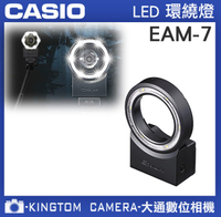 CASIO FR100 專用配件 現貨立即出貨 EAM-7 LED環燈