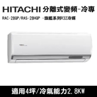 HITACHI日立 4坪 旗艦R32冷媒變頻冷專分離式冷氣 RAC-28QP/RAS-28HQP 