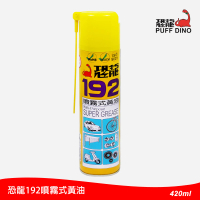 PUFF DINO 恐龍 192噴霧式黃油420ml(192黃油/耐高溫黃油/鋰基黃油/潤滑油/潤滑劑/牛油/齒輪油)