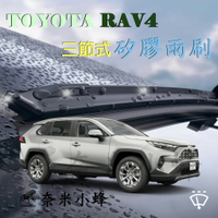 【奈米小蜂】TOYOTA RAV4雨刷 RAV4後雨刷 矽膠雨刷 矽膠鍍膜 德製3A膠條 可換膠條 鐵質支架 三節式雨刷