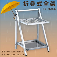 【雨具收納】FR-025A 鋁合金折疊式傘架 (25孔) 不鏽鋼儲水盤 可收納摺疊 傘桶 傘架 學校