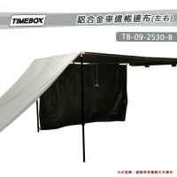 【露營趣】TIMEBOX TB-09-2530-B 鋁合金車邊帳邊布_左右 單片圍布 黑膠 圍擋 車邊帳篷配件 車隊野營 露營