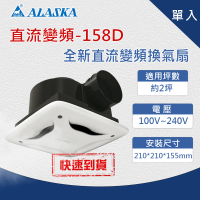 【ALASKA 阿拉斯加】無聲換氣扇 直流變頻 158D 浴室換氣扇 單入(DC直流變頻馬達 換氣機 無聲通風扇 排風機)