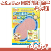 日本 捕蟎布墊 塵蹣誘捕貼 防蟎墊 防蹣貼 捕快 (10片裝) 日本製 熱銷【小福部屋】